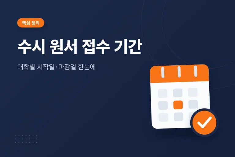 수시 원서 접수 기간