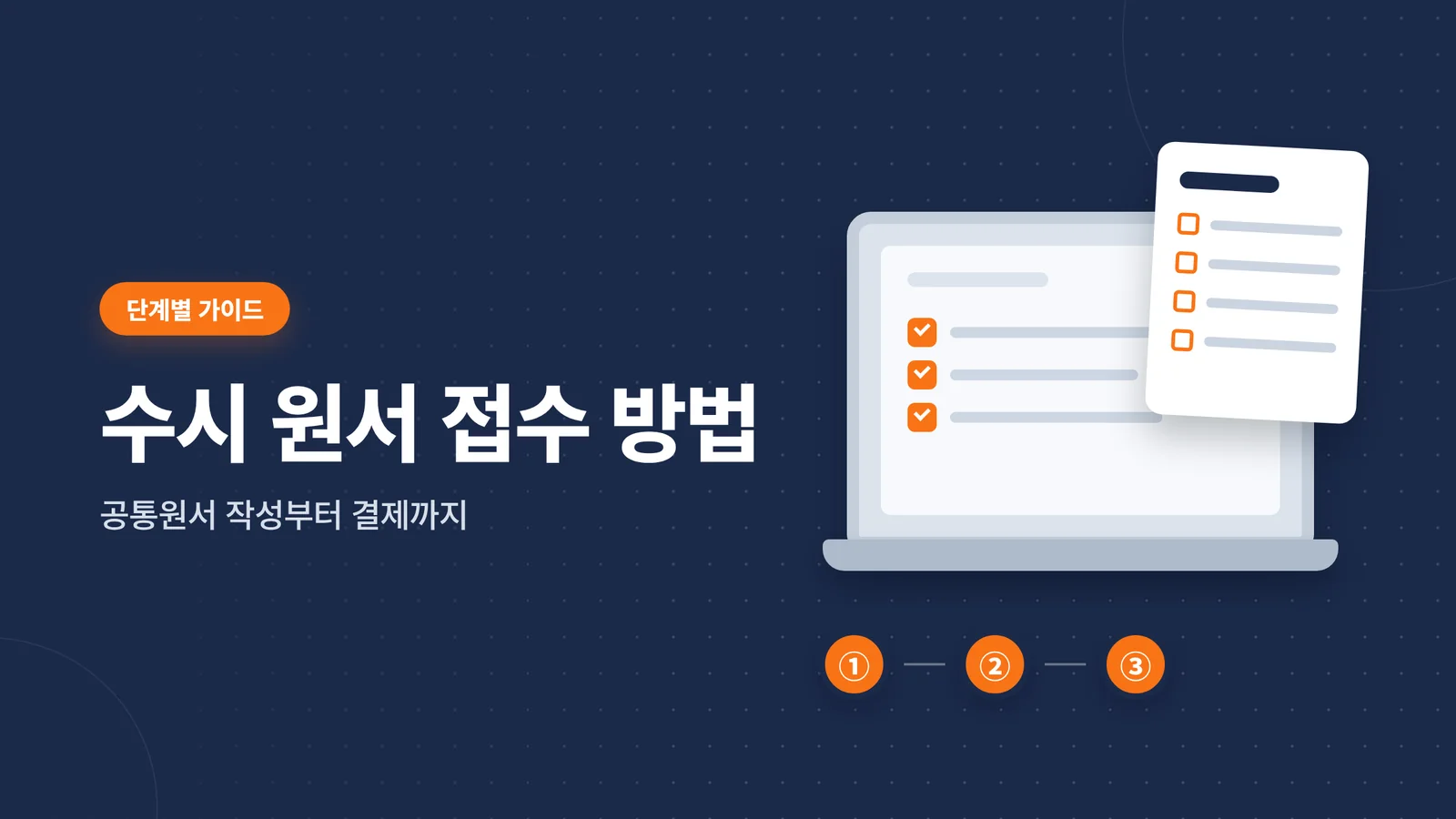 수시 원서 접수 방법 단계별 가이드