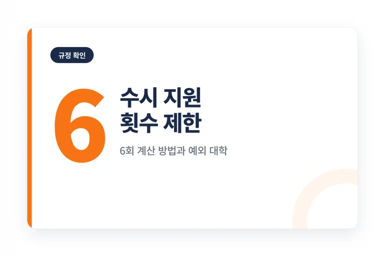 수시 지원 횟수 제한