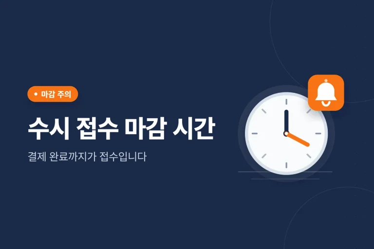 수시 원서 접수 마감 시간