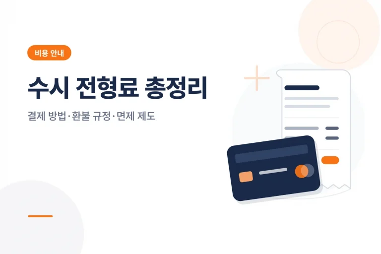 수시 전형료와 결제 방법