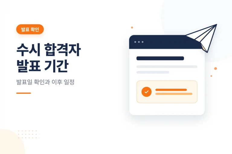 수시 합격자 발표 기간
