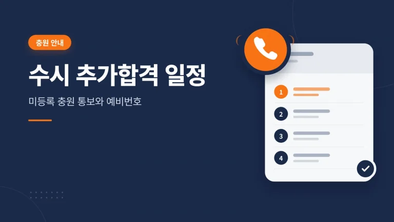 수시 추가합격(미등록 충원) 일정