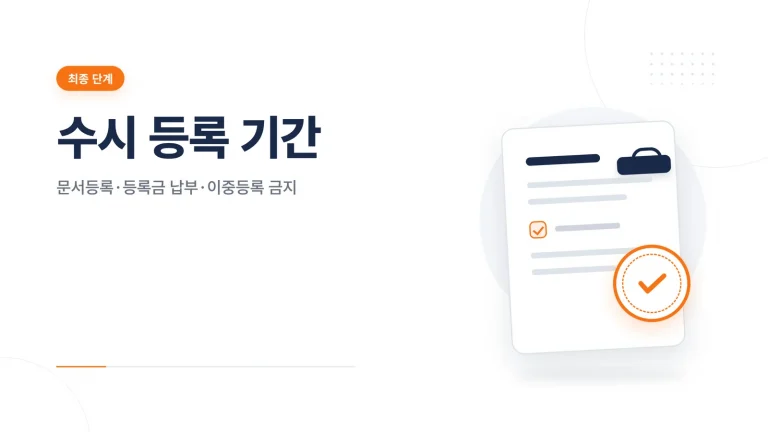 수시 등록 기간과 등록 방법