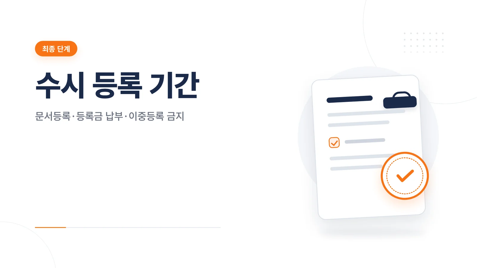 수시 등록 기간과 등록 방법